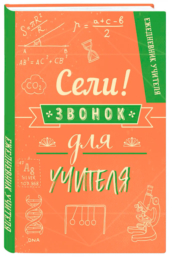 

Ежедневник учителя: Сели, звонок для учителя!