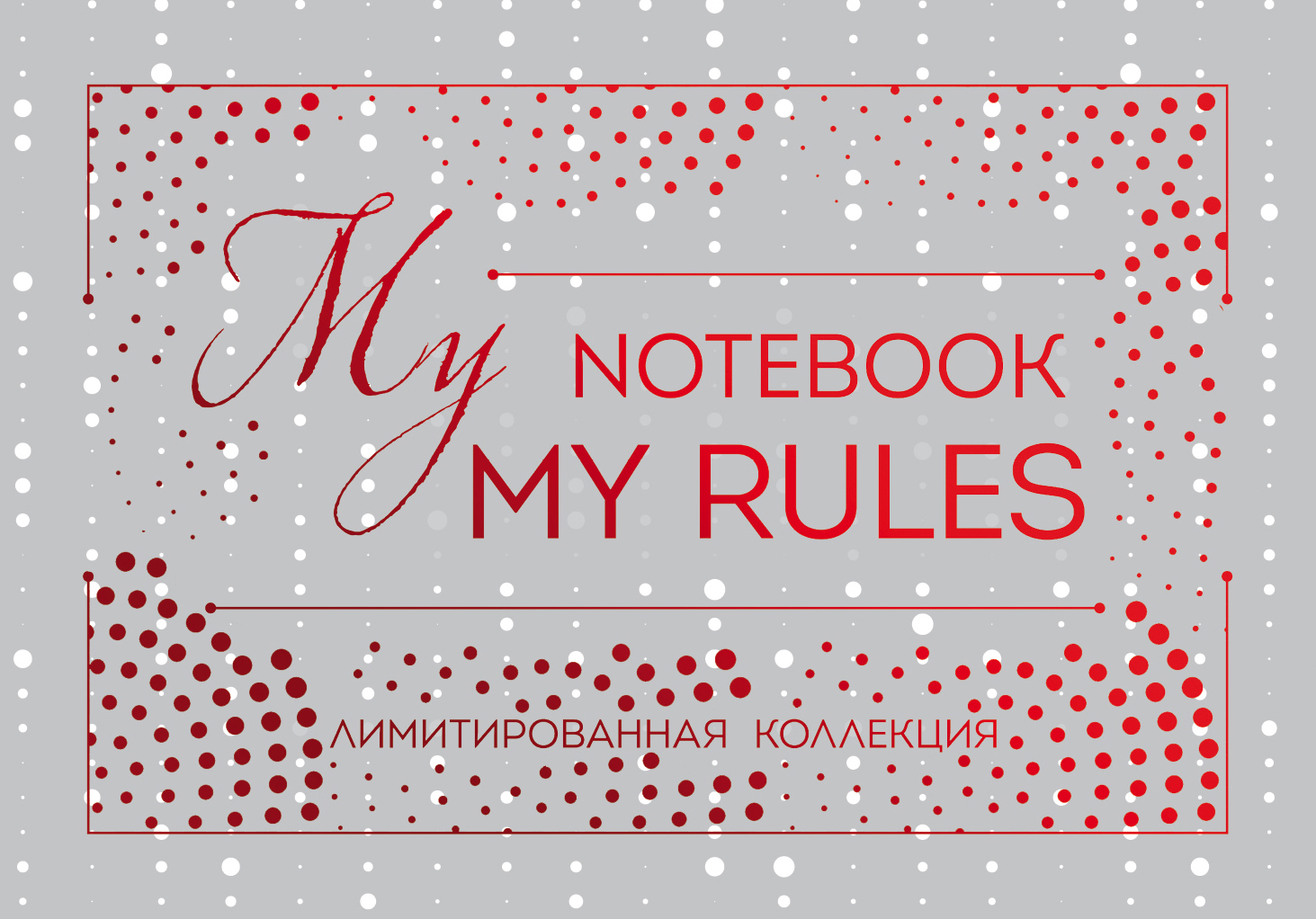 Блокнот My Notebook My Rules (красный)