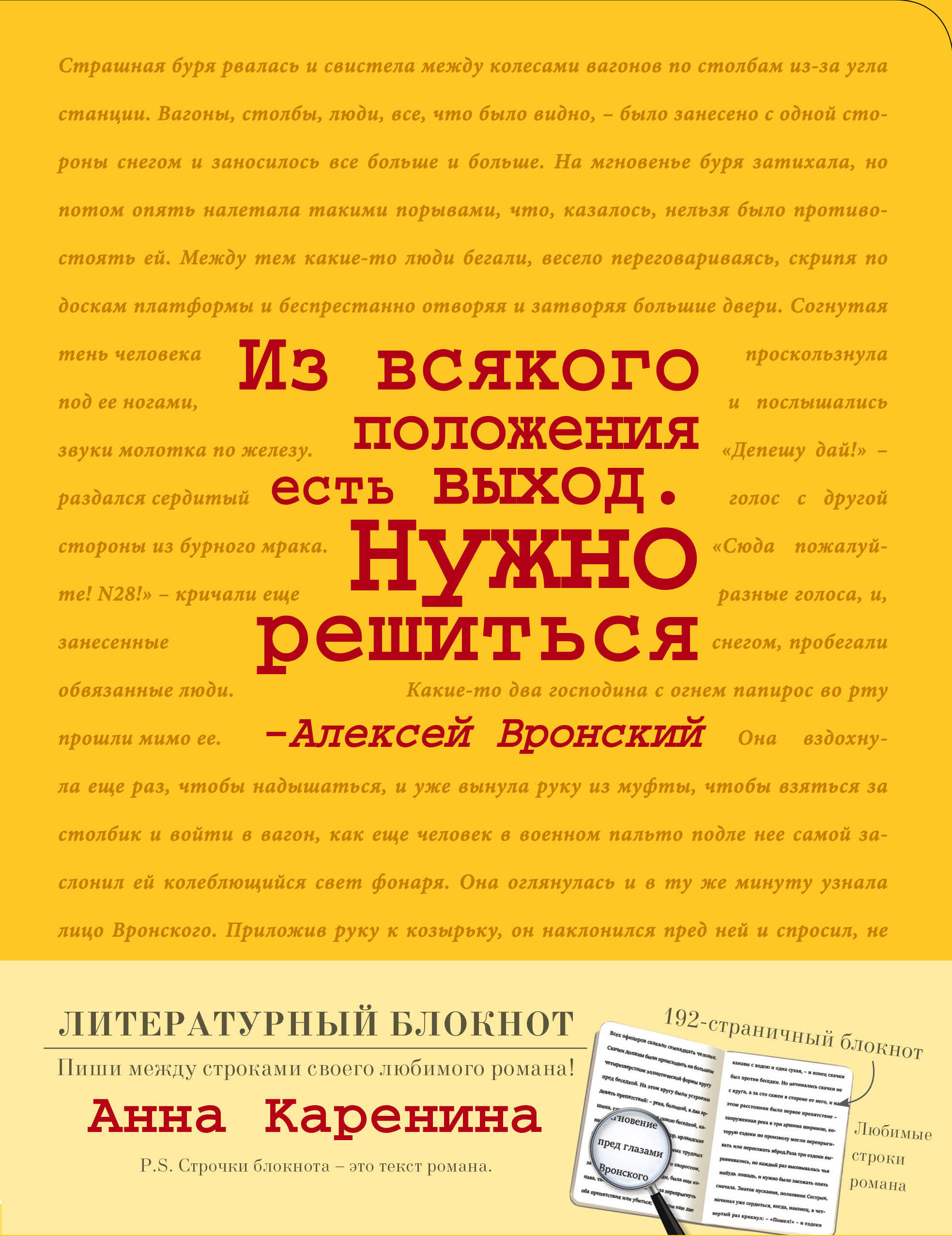 

Блокнот Анна Каренина (жёлтый)