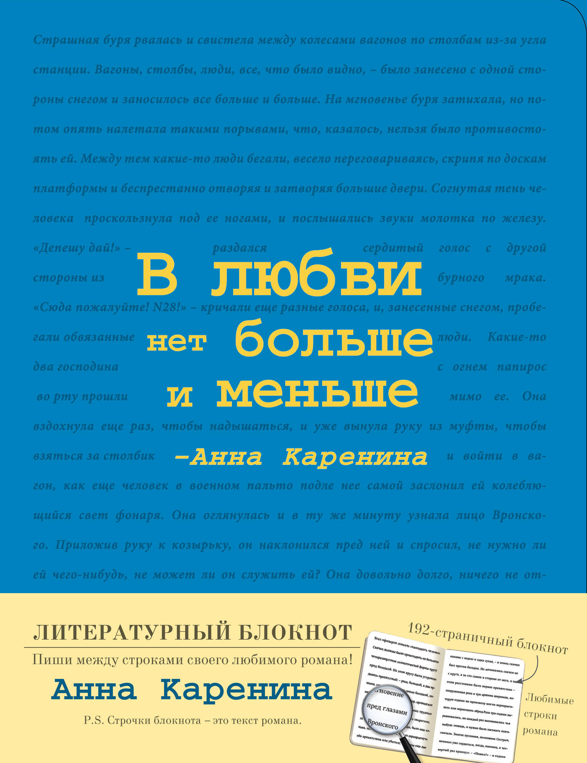 

Блокнот Анна Каренина (синий)