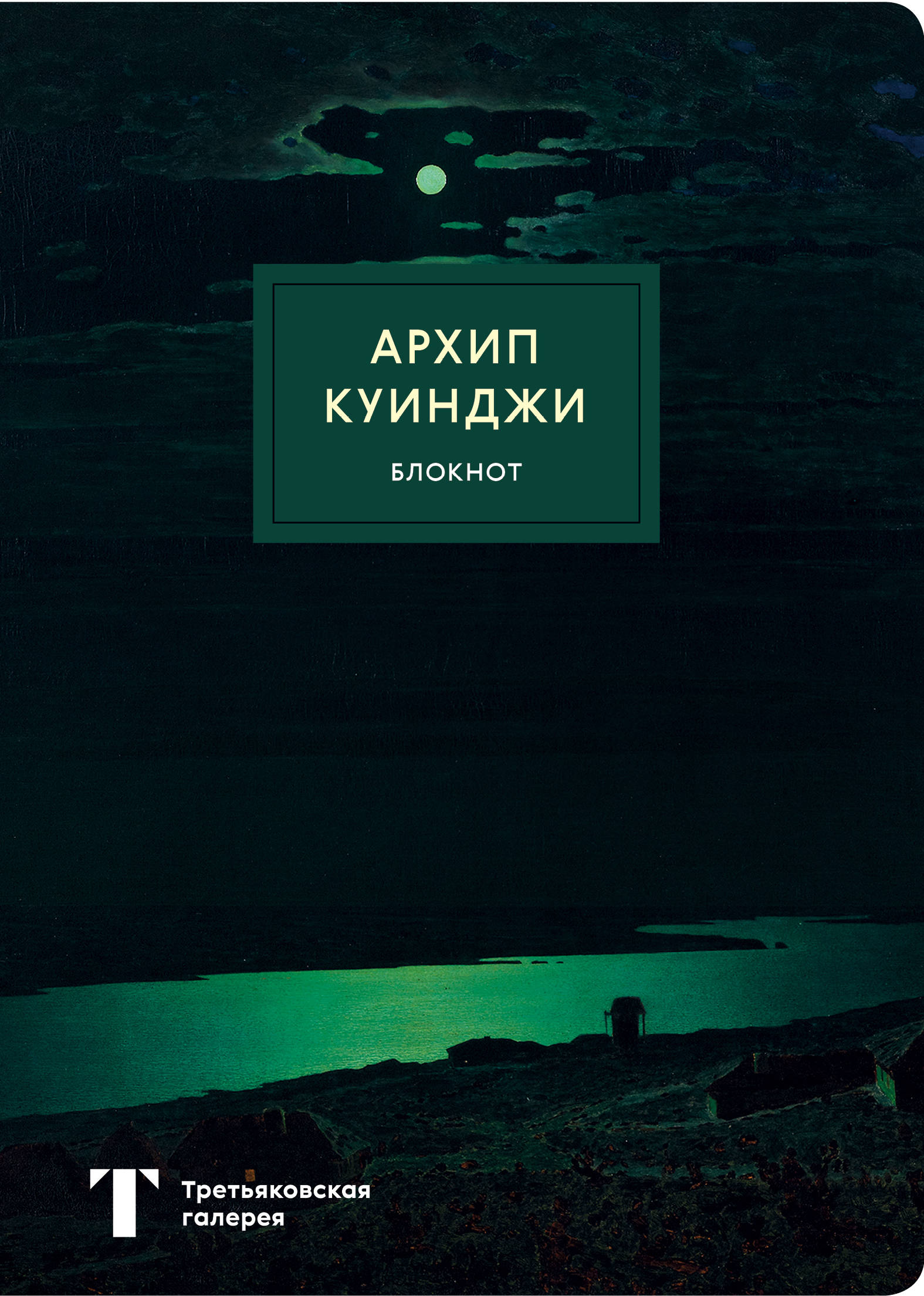 

Блокнот Третьяковская галерея: Куинджи – Ночь на Днепре