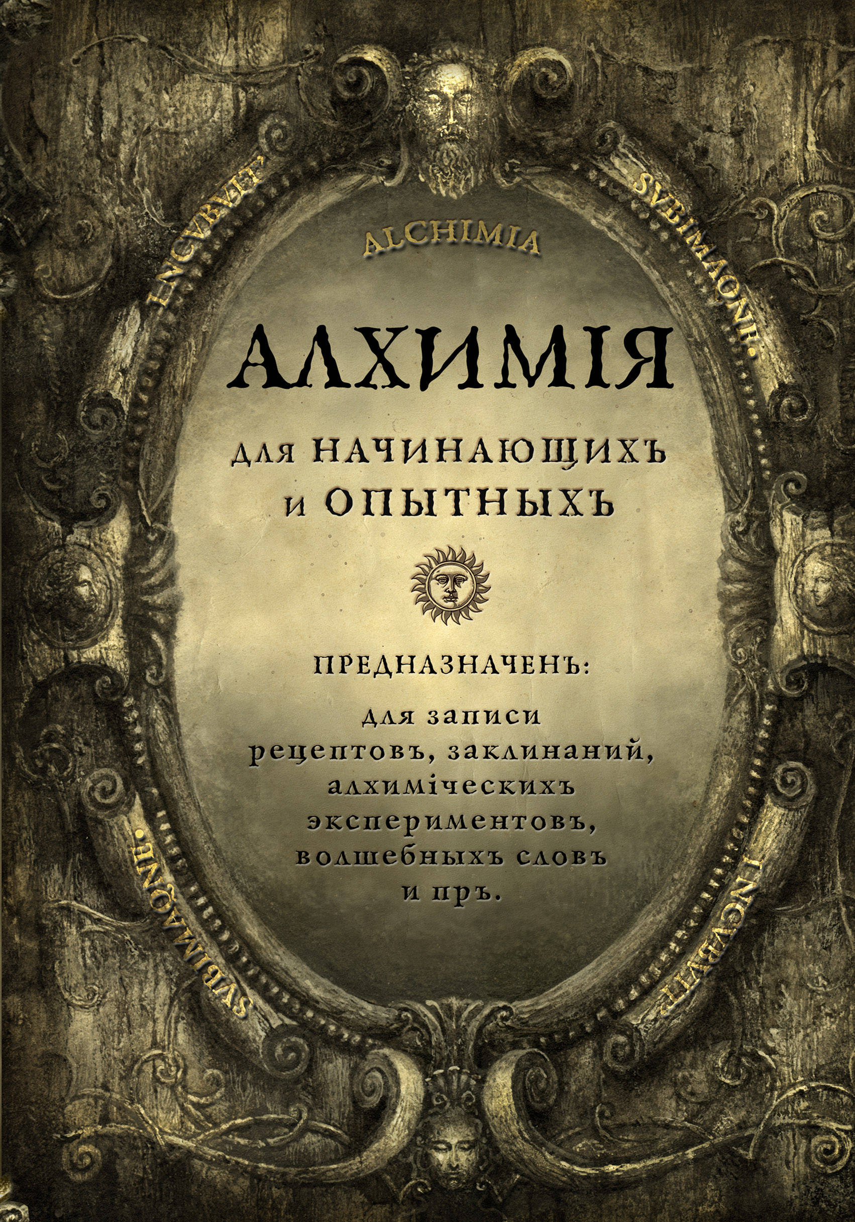 

Блокнот Алхимия для начинающих и опытных: Старое золото