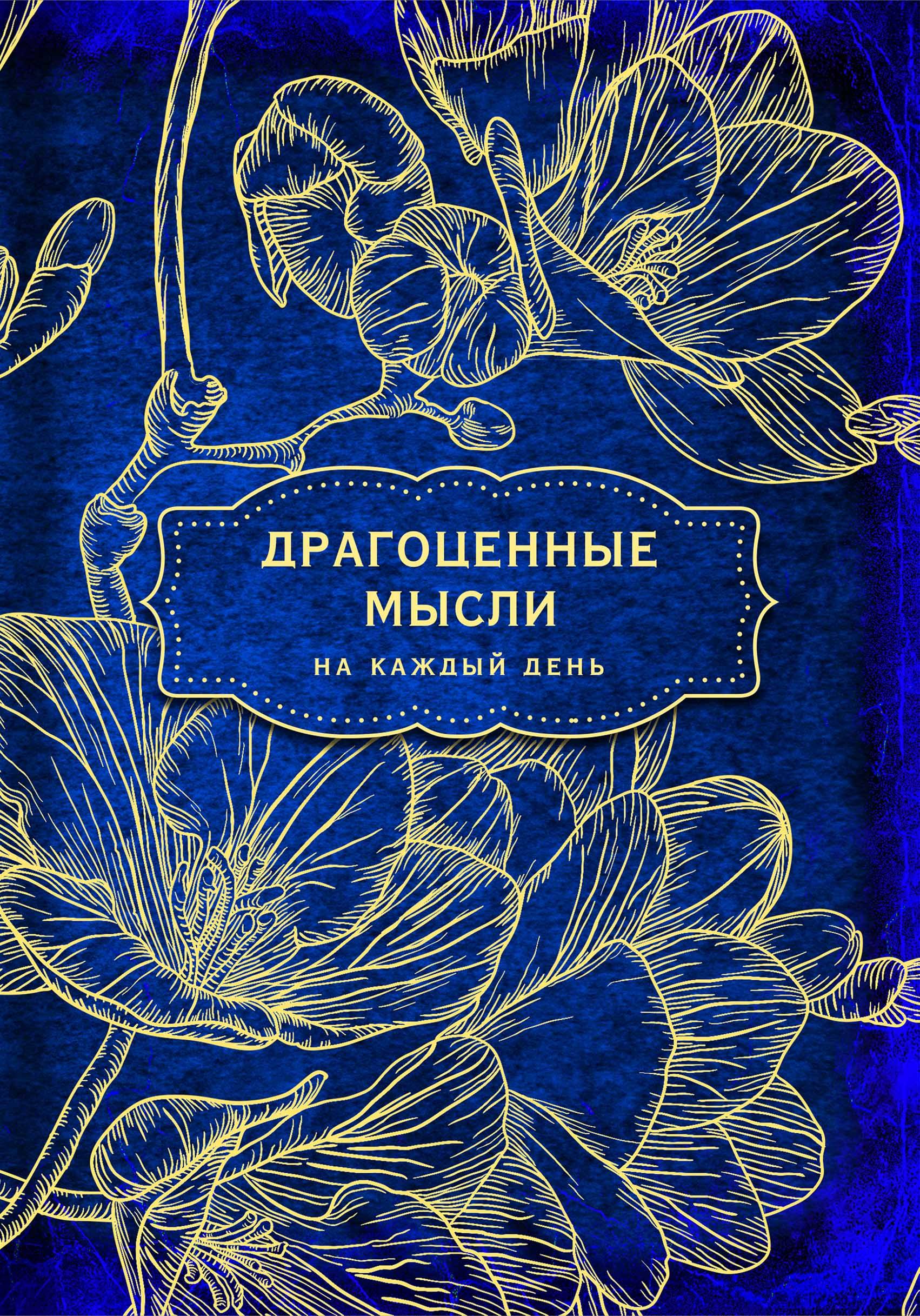 

Блокнот Драгоценные мысли на каждый день: Фрезии