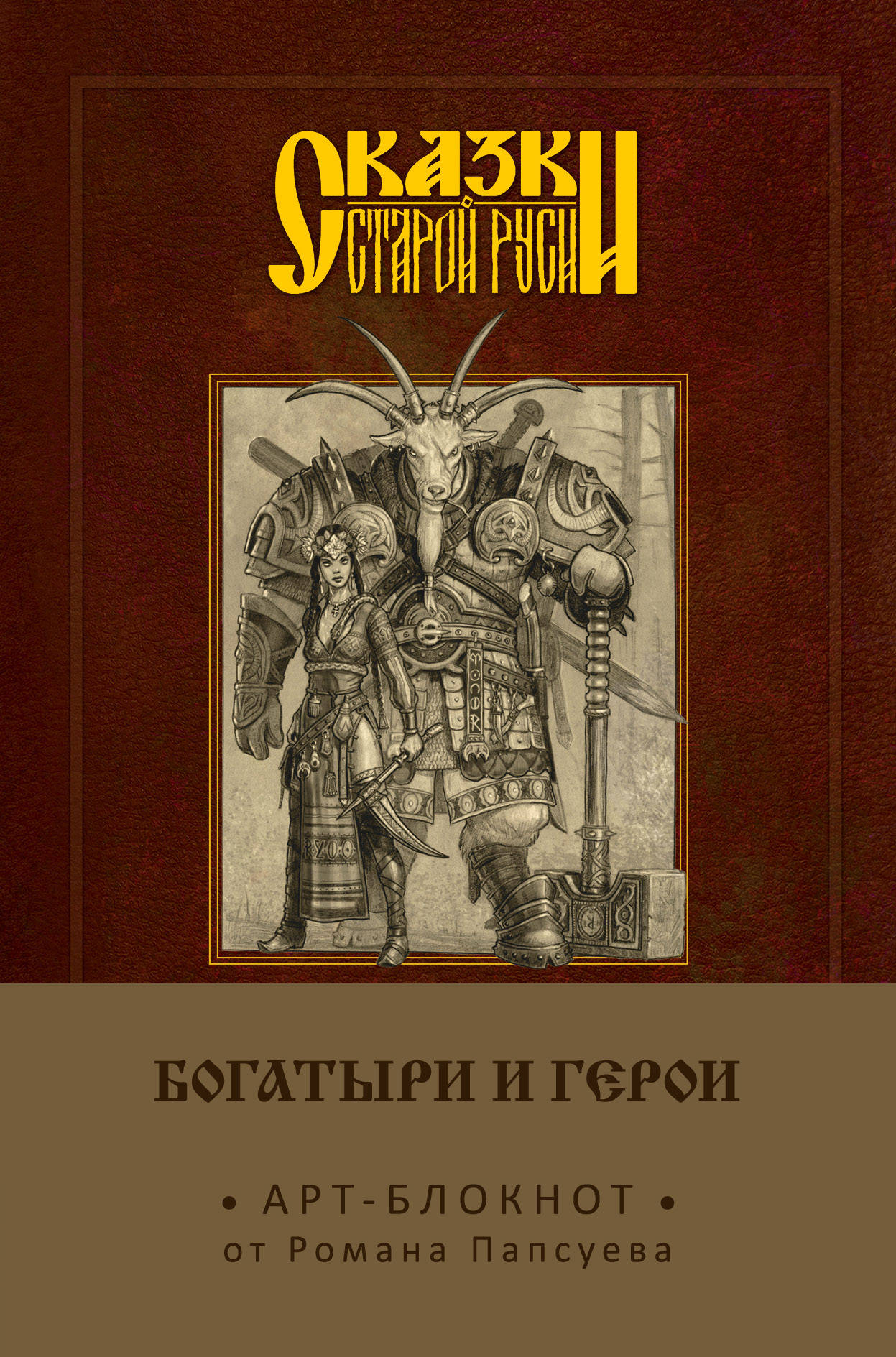 

Арт-блокнот Сказки старой Руси: Богатыри и герои – Аленушка и Иванушка