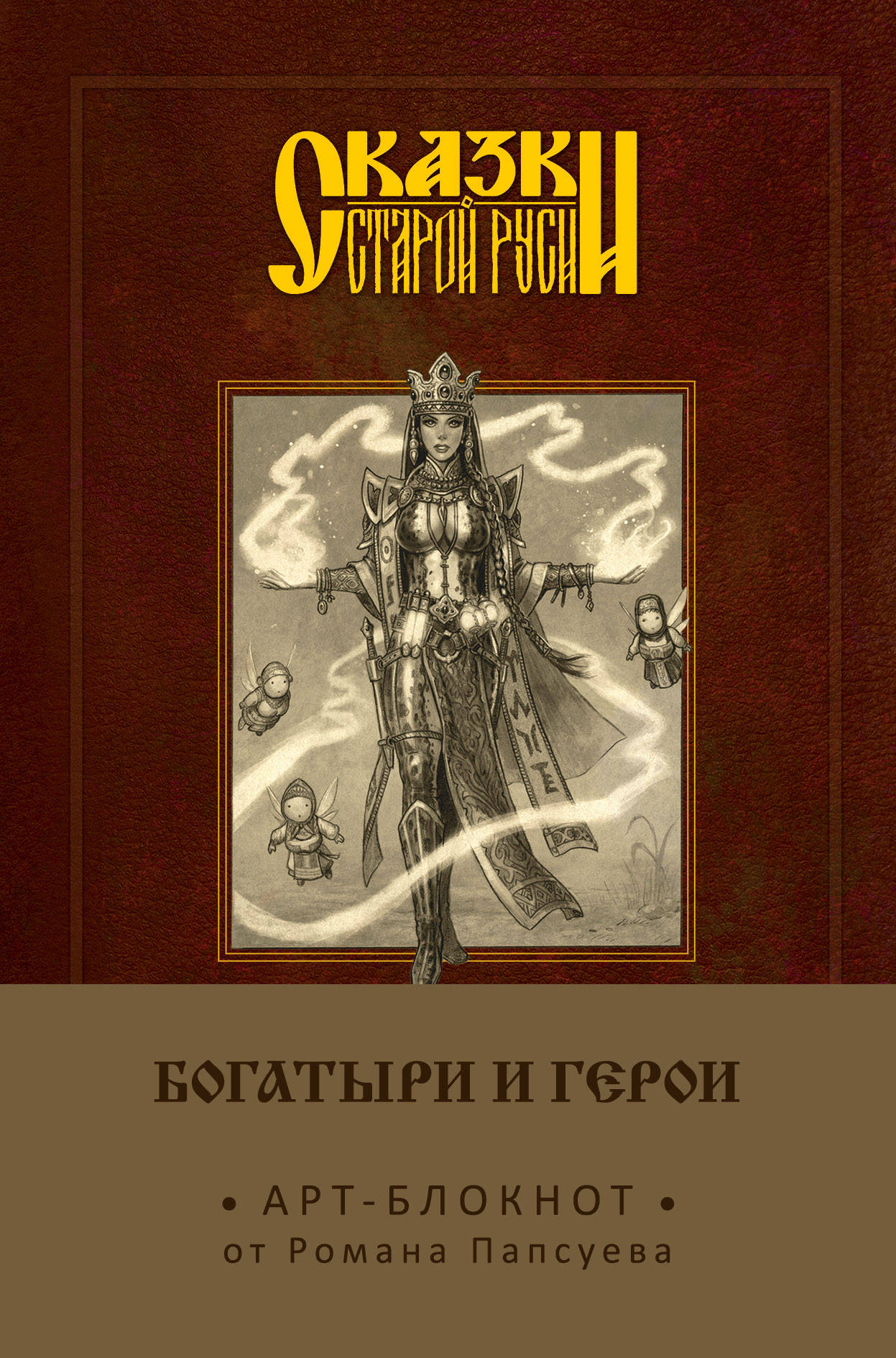 

Арт-блокнот Сказки старой Руси: Богатыри и герои – Василиса Премудрая