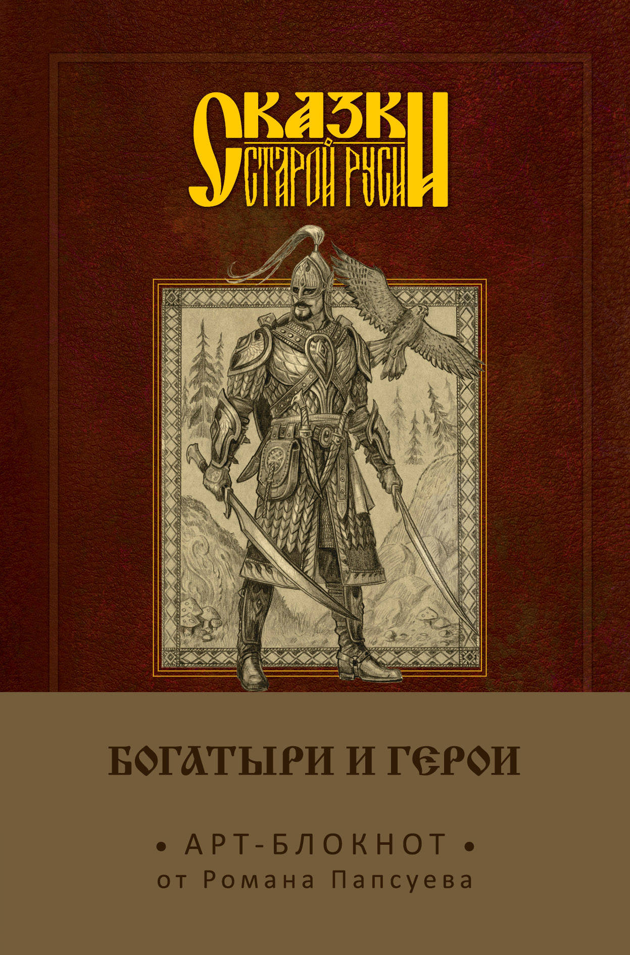 

Арт-блокнот Сказки старой Руси: Богатыри и герои – Финист