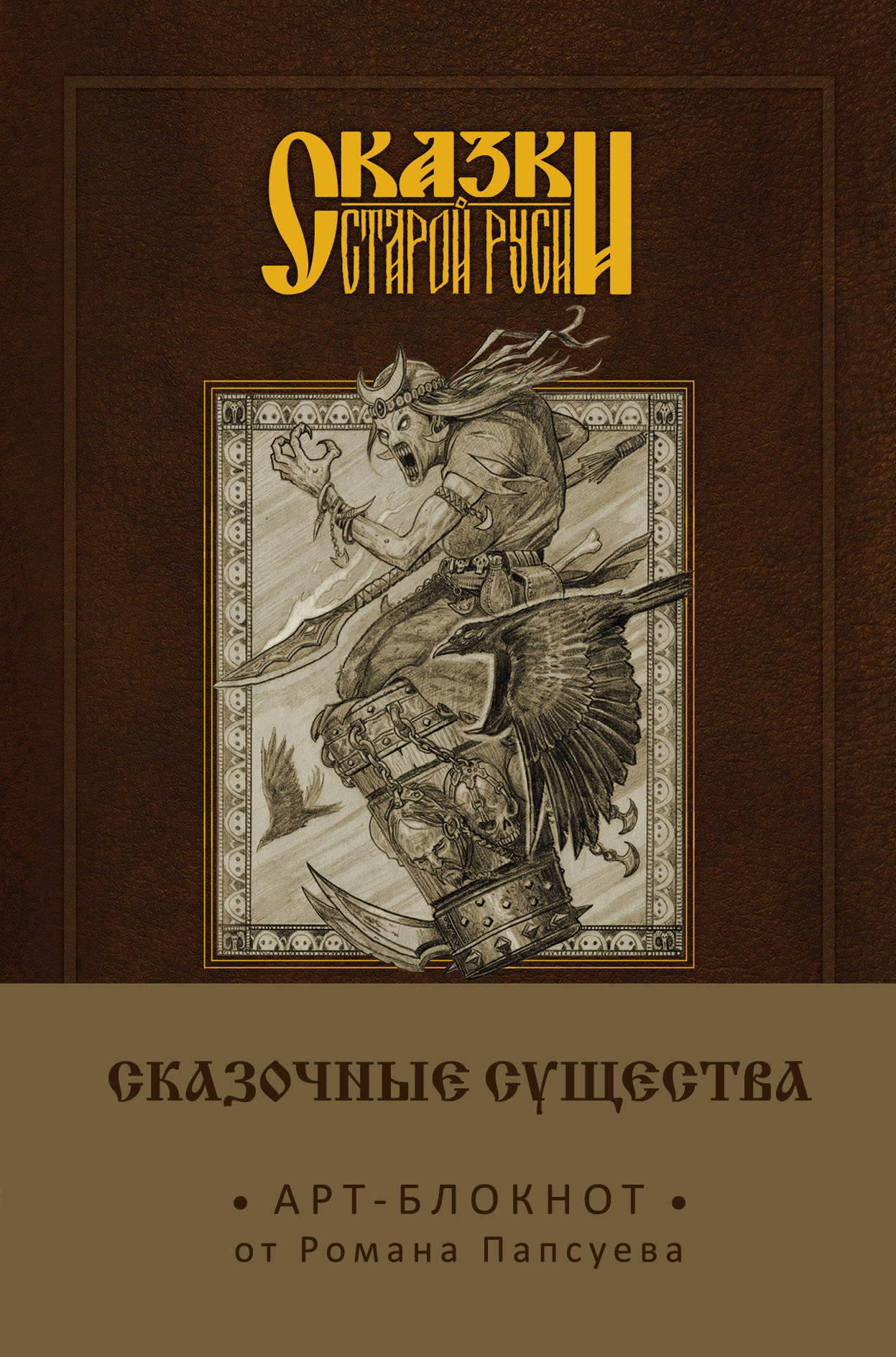 

Арт-блокнот Сказки старой Руси: Сказочные существа – Баба-Яга