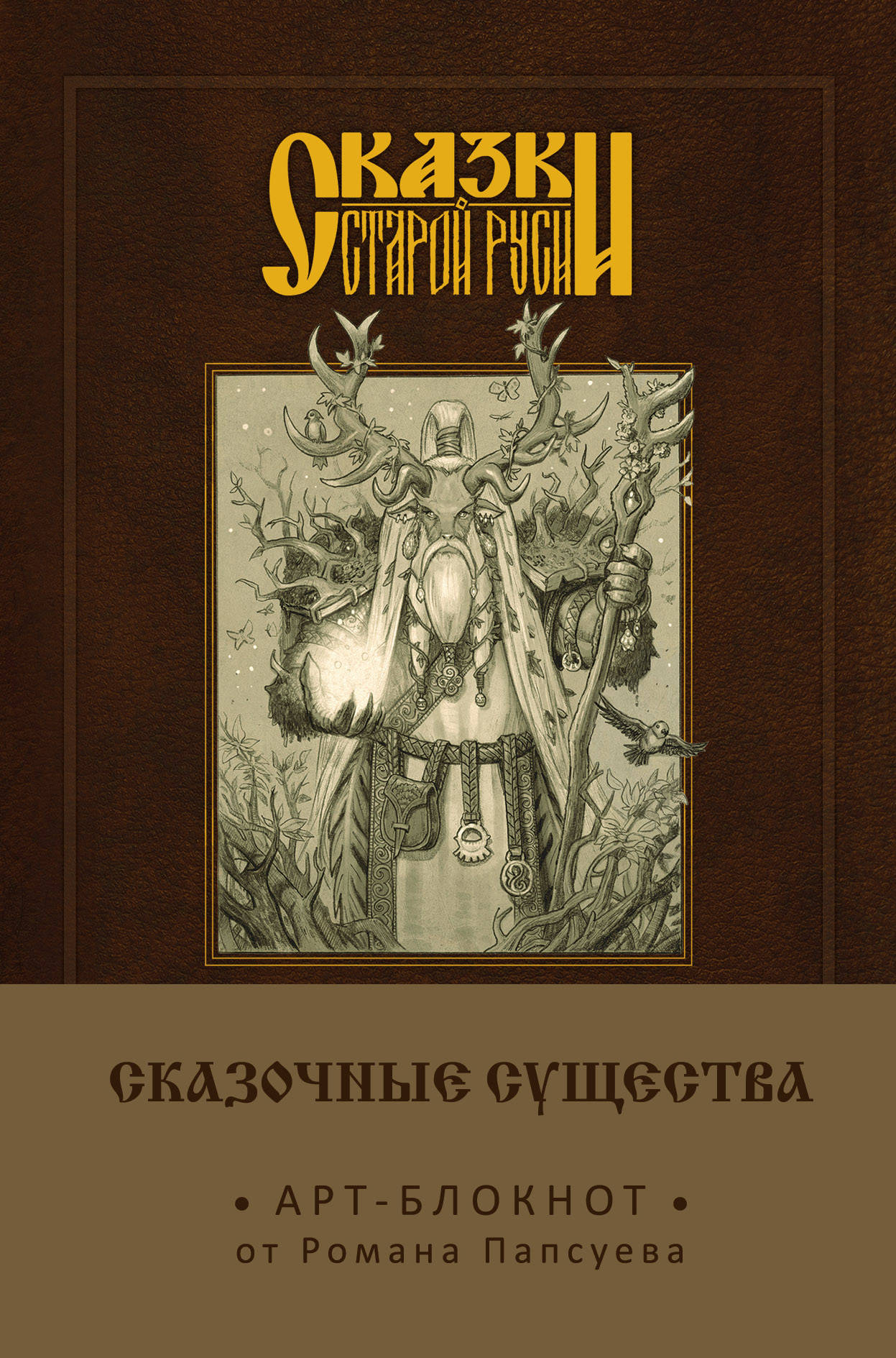 

Арт-блокнот Сказки старой Руси: Сказочные существа – Лесовик