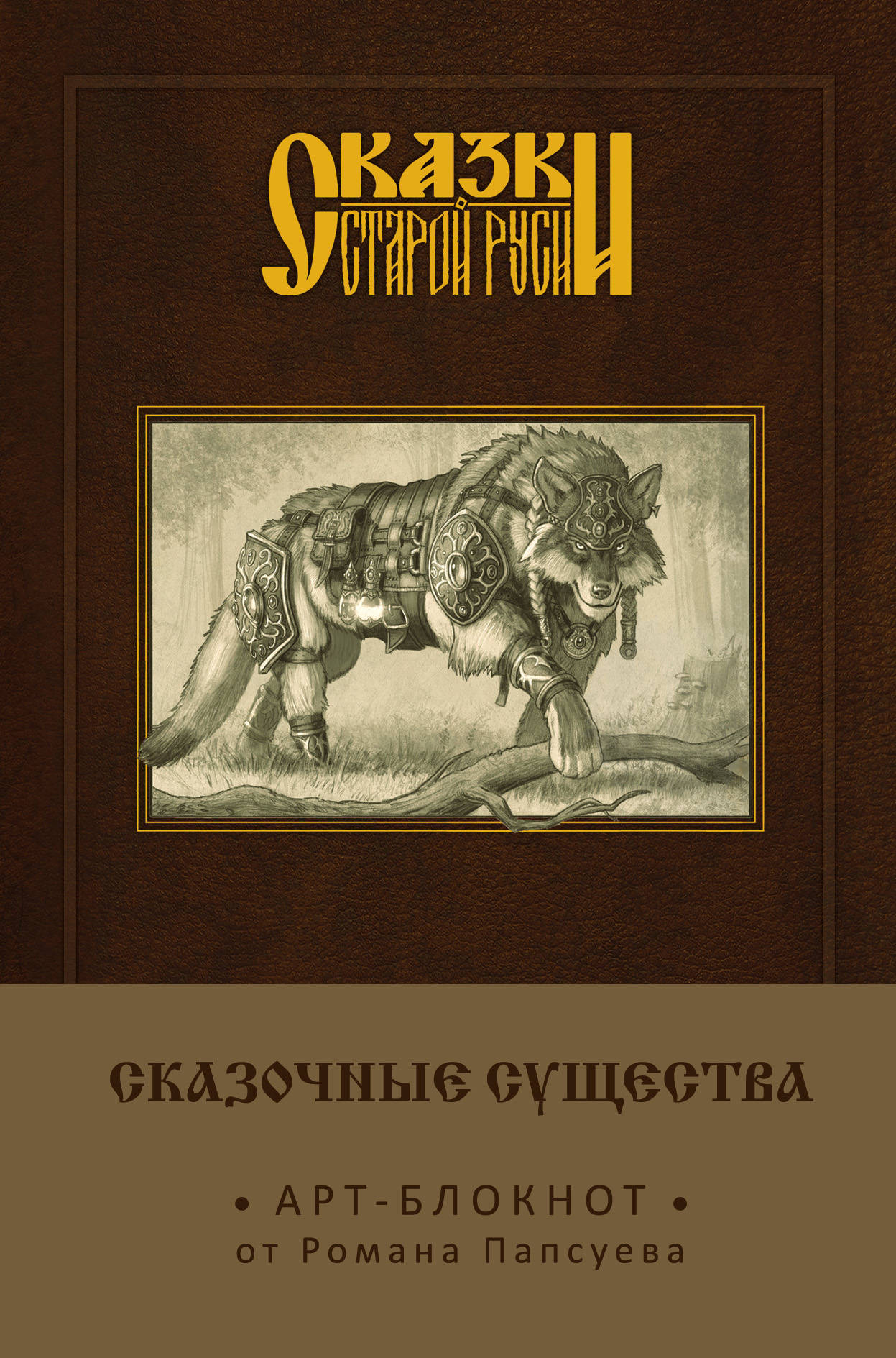 

Арт-блокнот Сказки старой Руси: Сказочные существа – Серый Волк