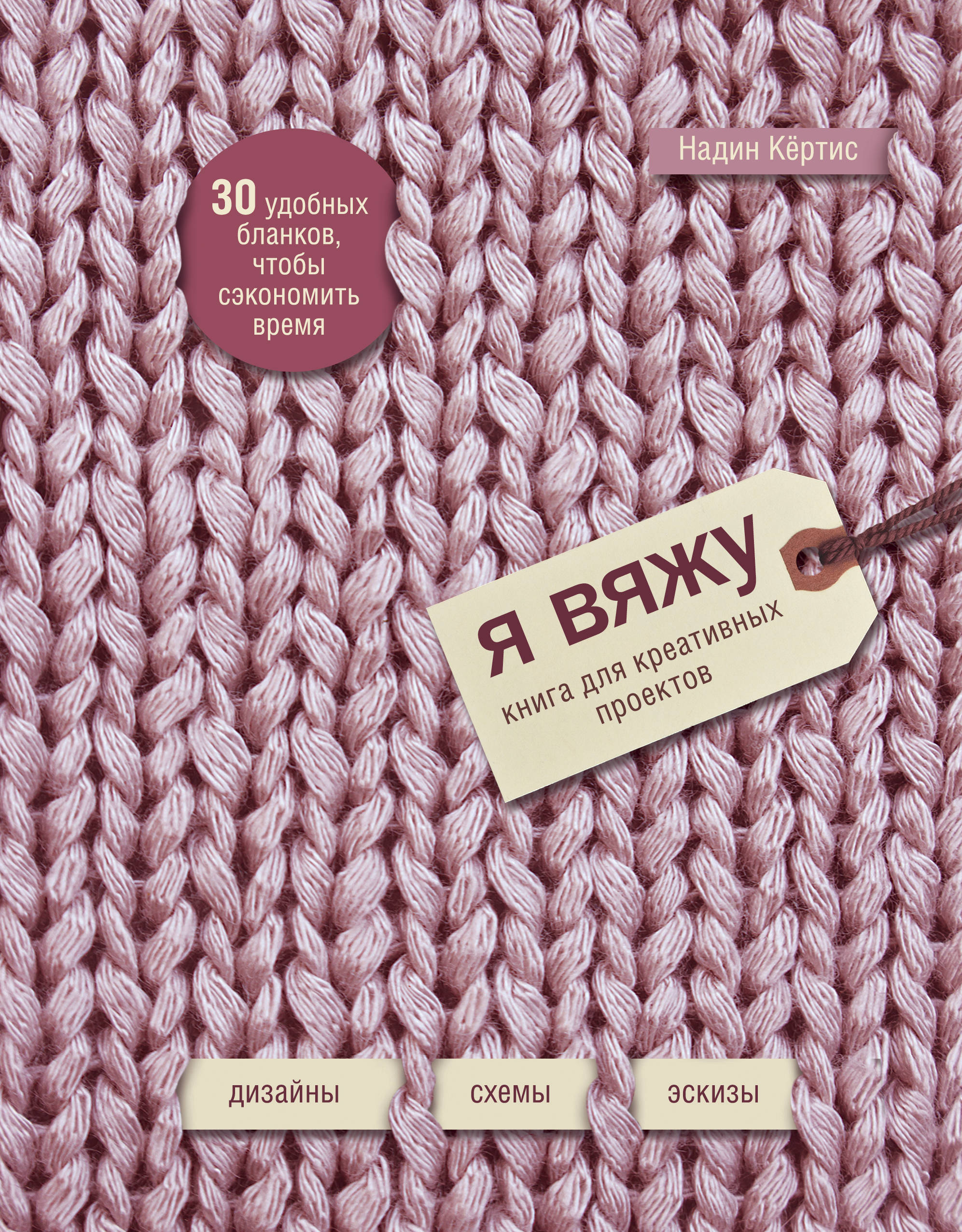 

Блокнот Я вяжу: Книга для креативных проектов