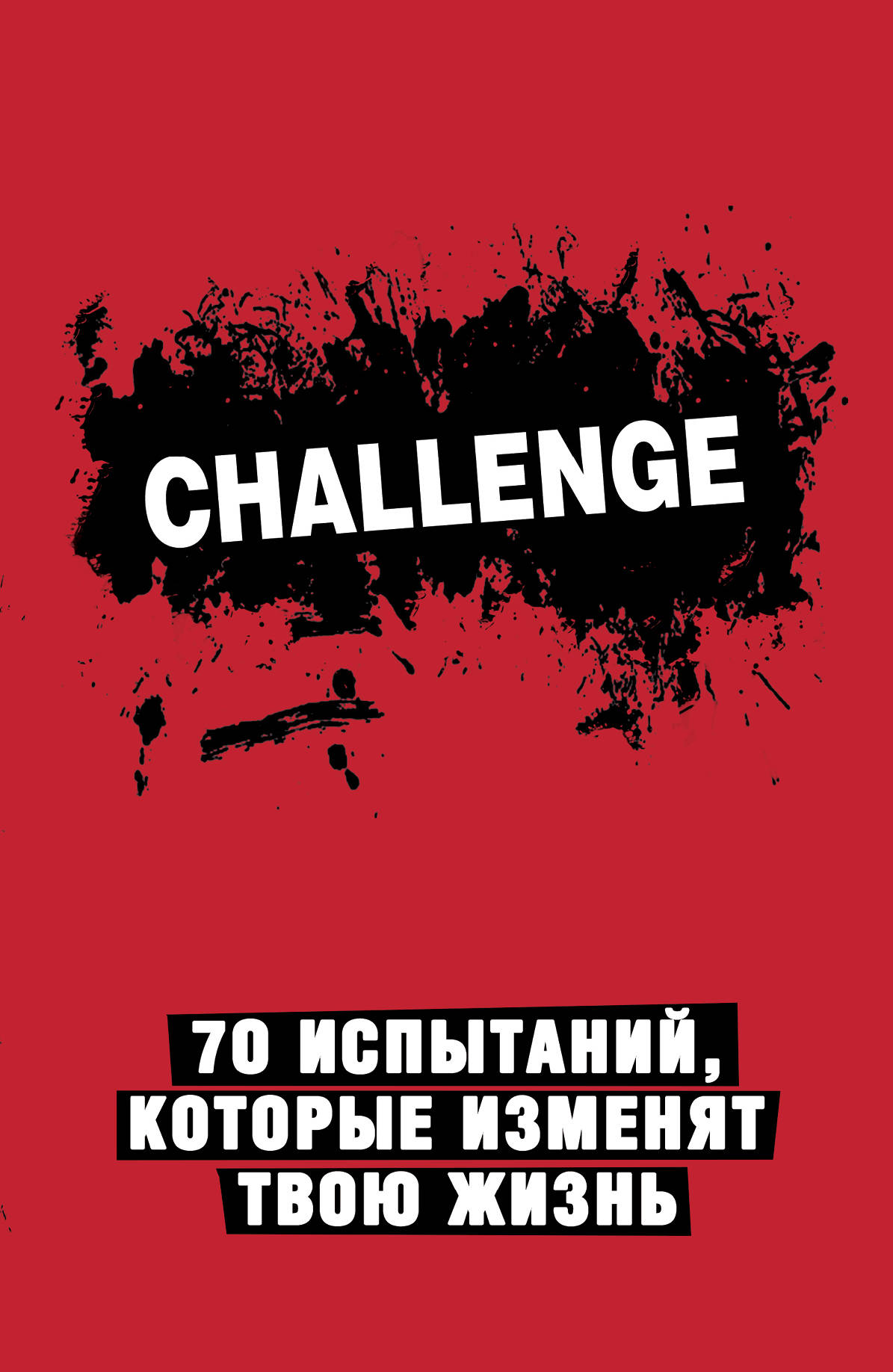 

Блокнот-Challenge: 70 испытаний, которые изменят твою жизнь (красный)