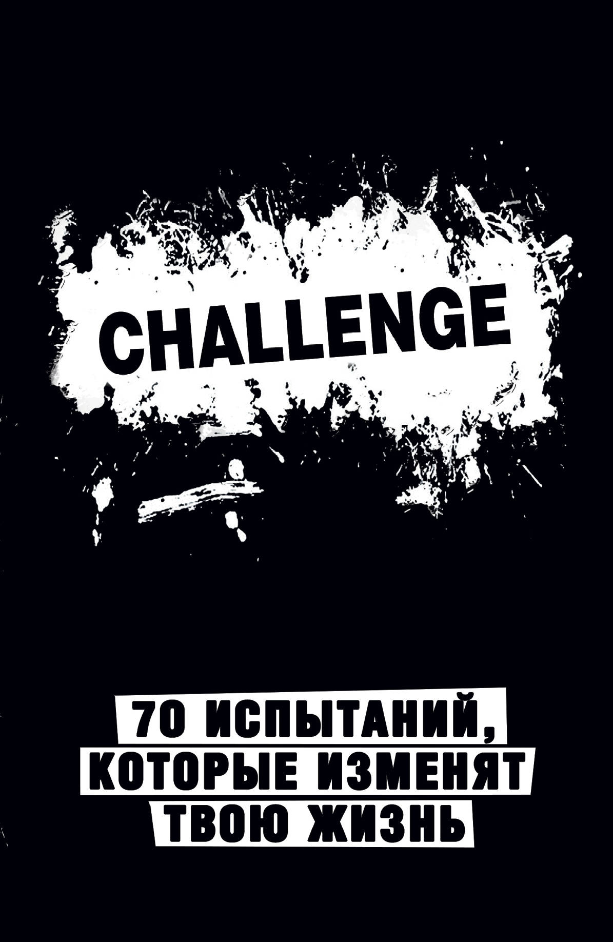 

Блокнот-Challenge: 70 испытаний, которые изменят твою жизнь (чёрный)