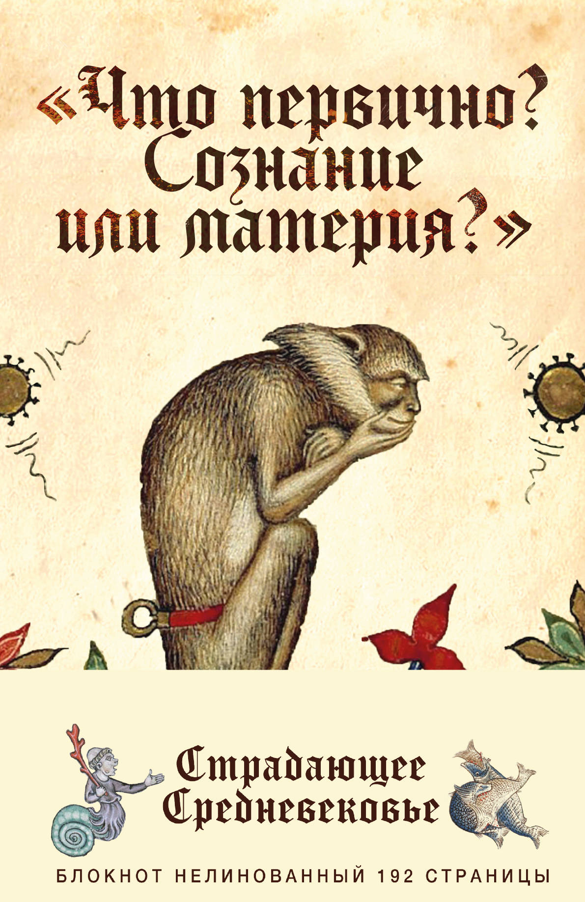 

Блокнот Страдающее: Средневековье – Что первично