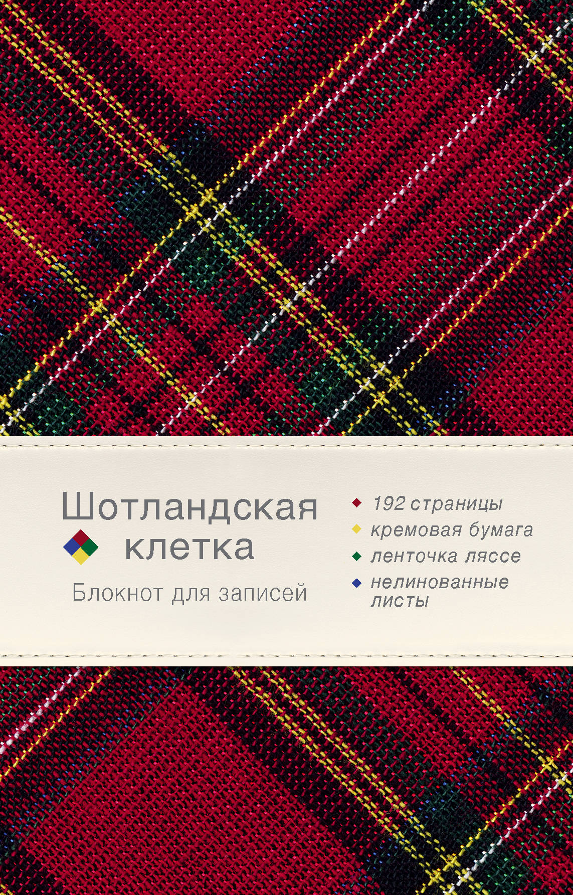 

Блокнот Шотландская клетка (бордовый)