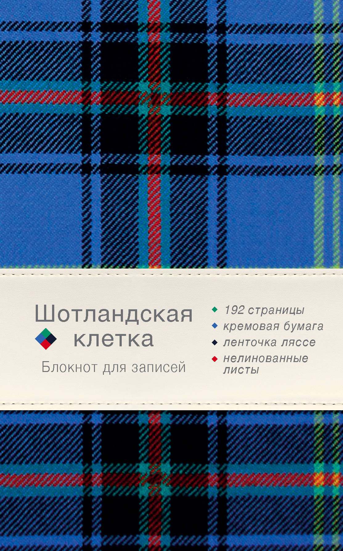

Блокнот Шотландская клетка (синий)