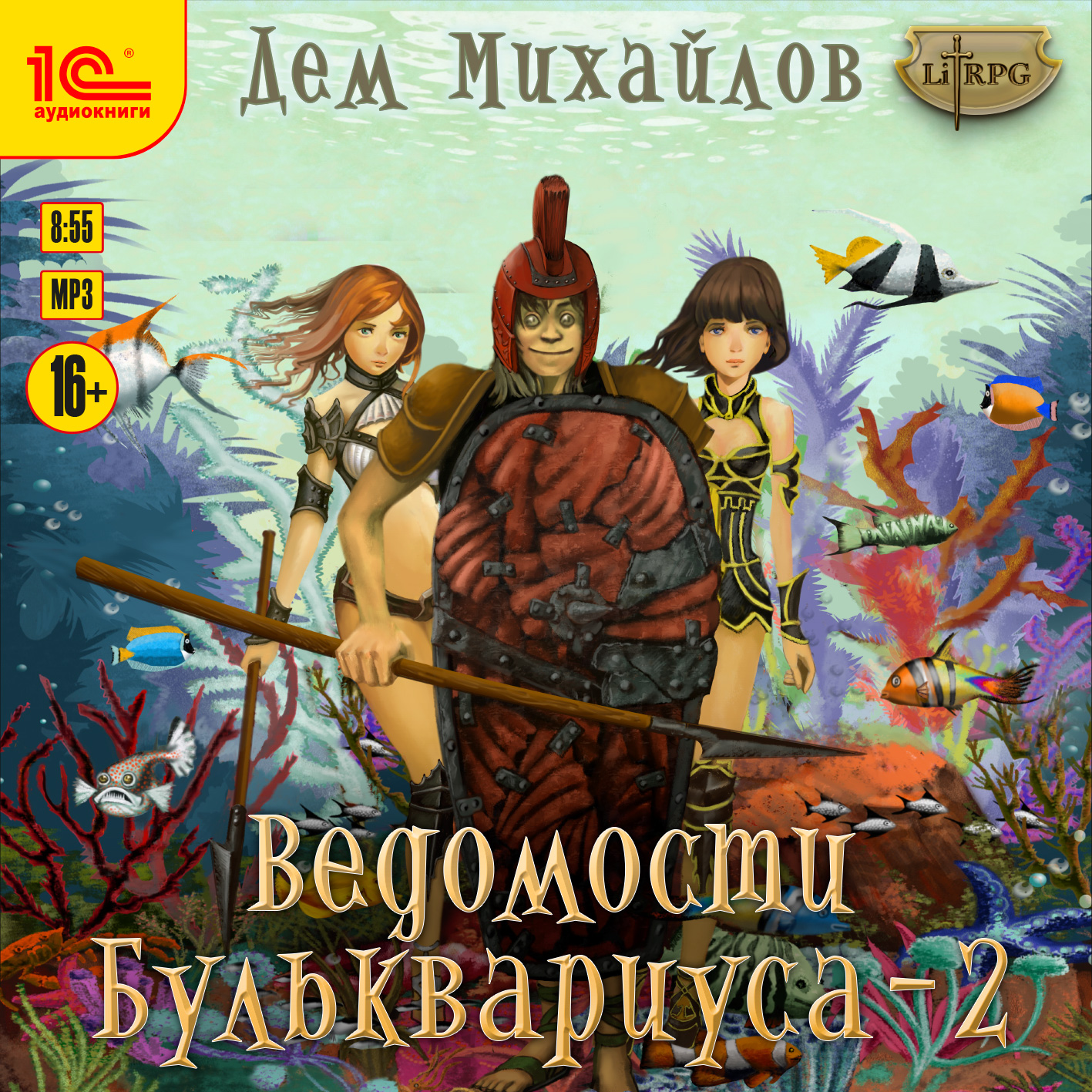 Михайлов дем книга аудиокнига. Михайлов хроники бульквариуса. Ведомости бульквариуса. Дем Михайлов. Михайлов ден.