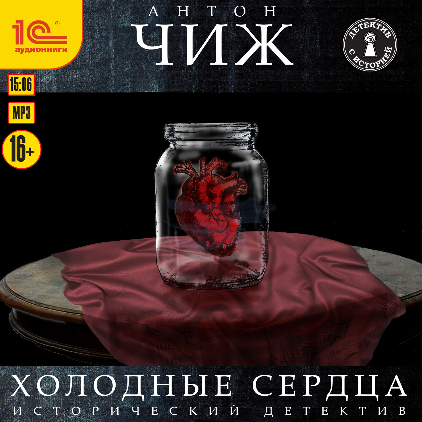 

Холодные сердца (цифровая версия) (Цифровая версия)