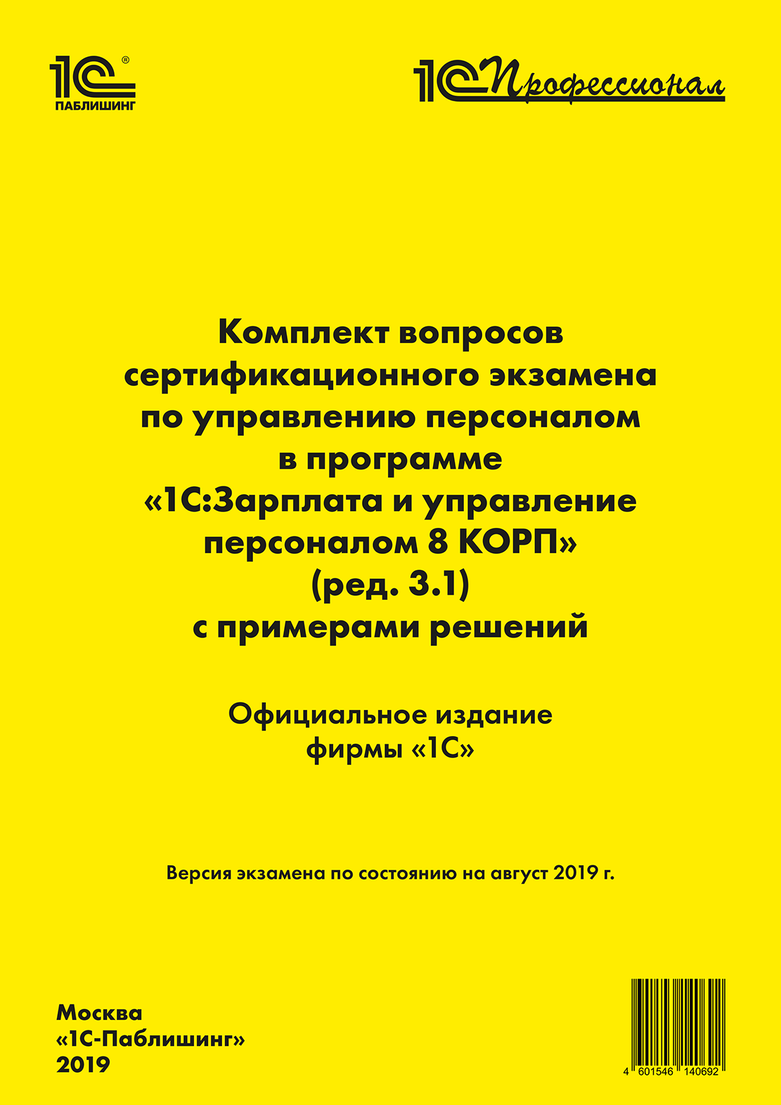 Комплект вопросов сертификационного экзамена «1С:Профессионал» по управлению персоналом в программе «1С:Зарплата и управление персоналом 8 КОРП» (ред. 3.1) с примерами решений [цифровая версия] (Цифровая версия)