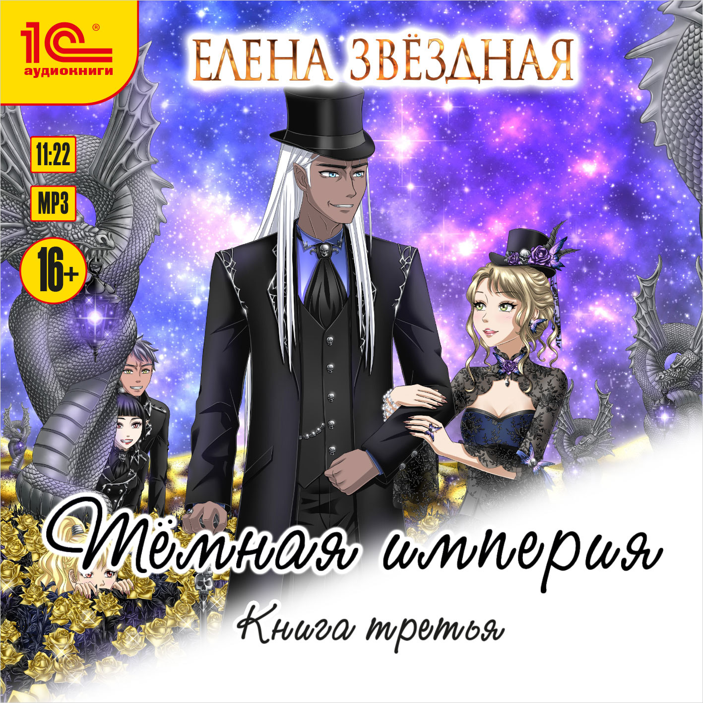 Звездная темная империя 3. Звездная темная империя 3. Даррен эллохар темная империя. Даррэн эллохар темная империя. Принц хаоса эллохар фото.