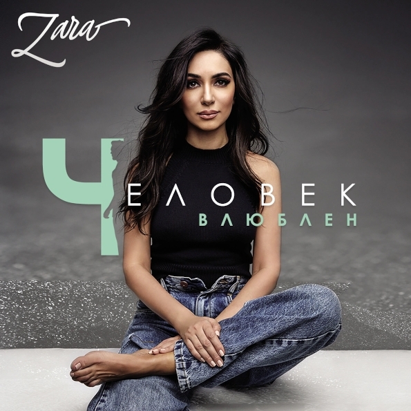 

Зара – Человек влюблён (CD)