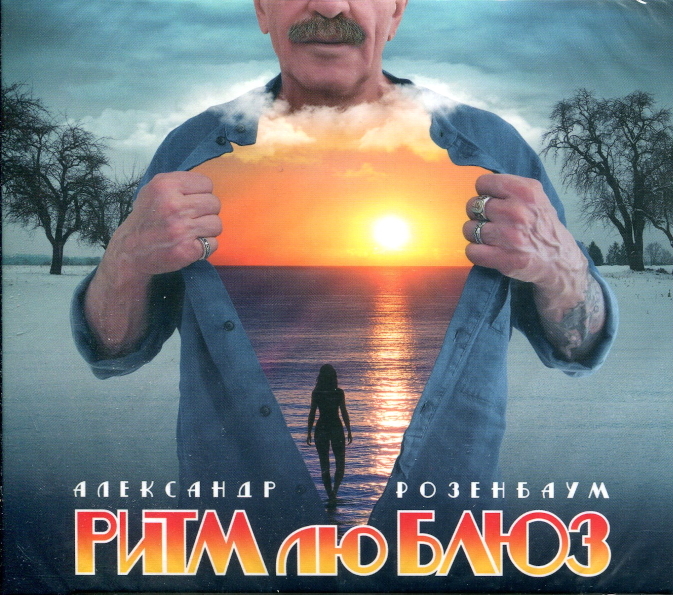 Александр Розенбаум – Ритм Лю Блюз (CD)