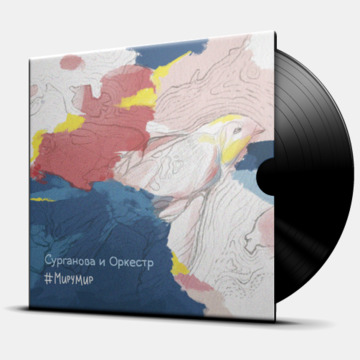 

Сурганова и Оркестр – Миру Мир (2 LP)