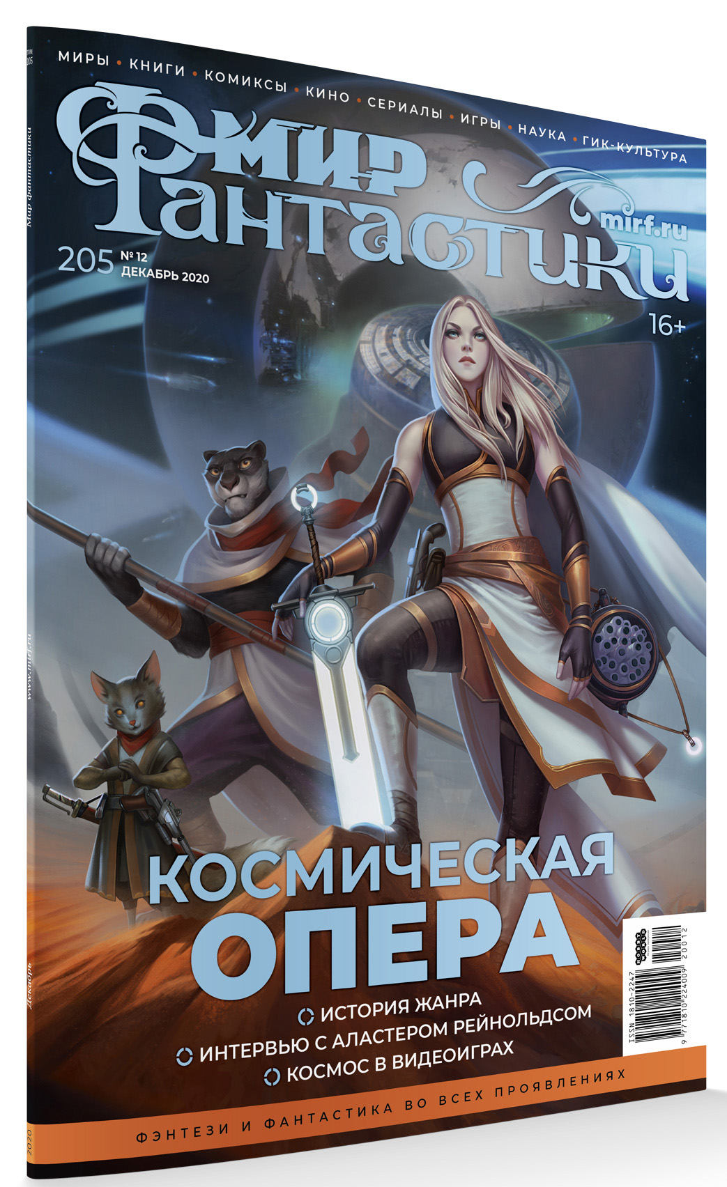 

Мир фантастики №205 (декабрь 2020)