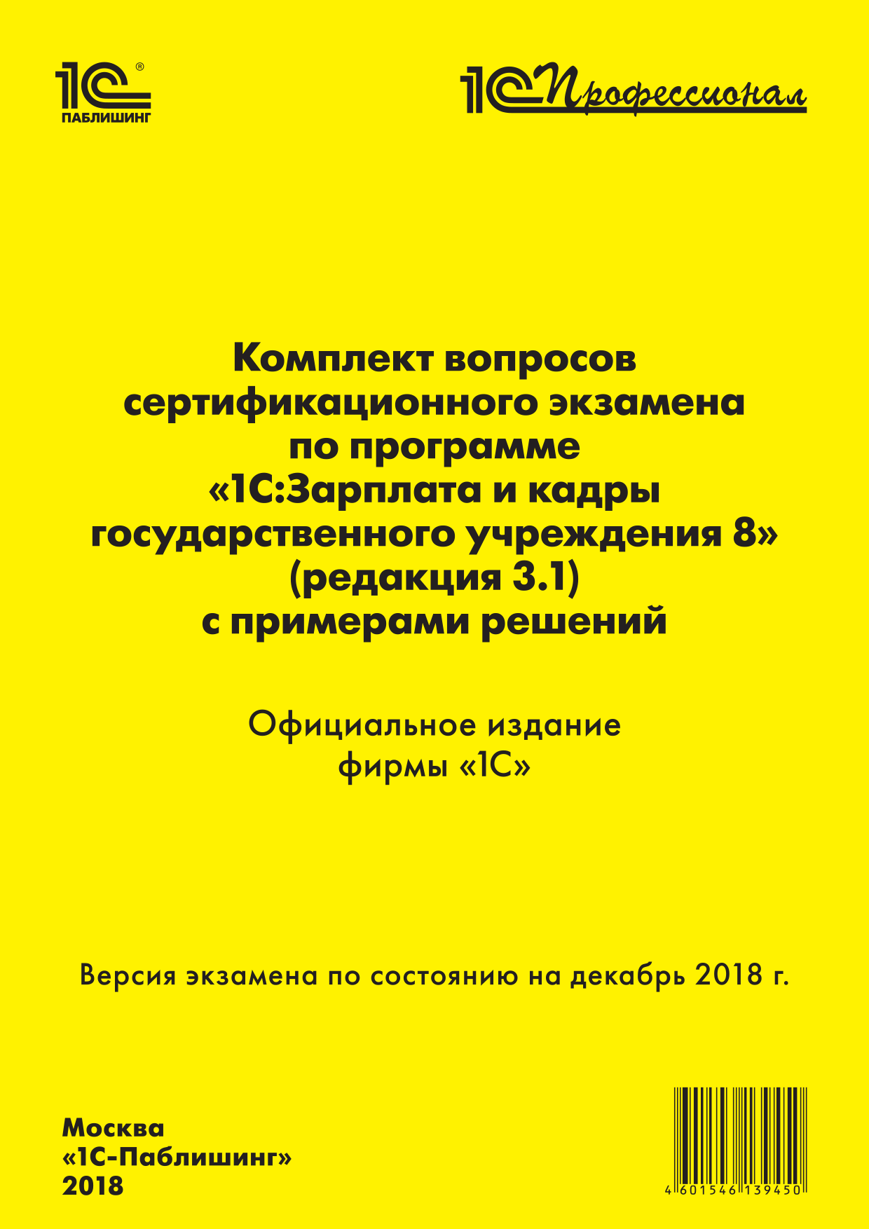 

Комплект вопросов сертификационного экзамена «1С:Профессионал» по программе «1С:Зарплата и кадры государственного учреждения 8» (ред. 3.1) с примерами решений [цифровая версия] (Цифровая версия)