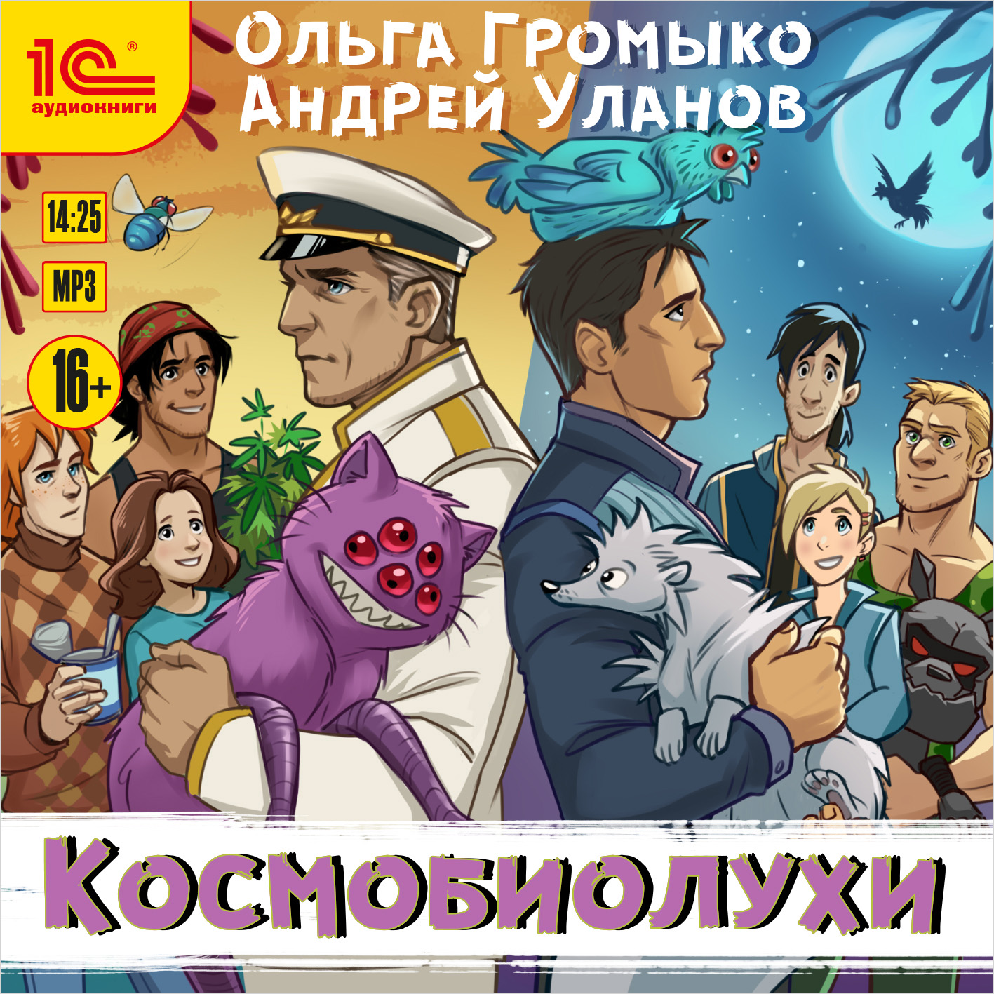 

Космобиолухи [Цифровая версия] (Цифровая версия)