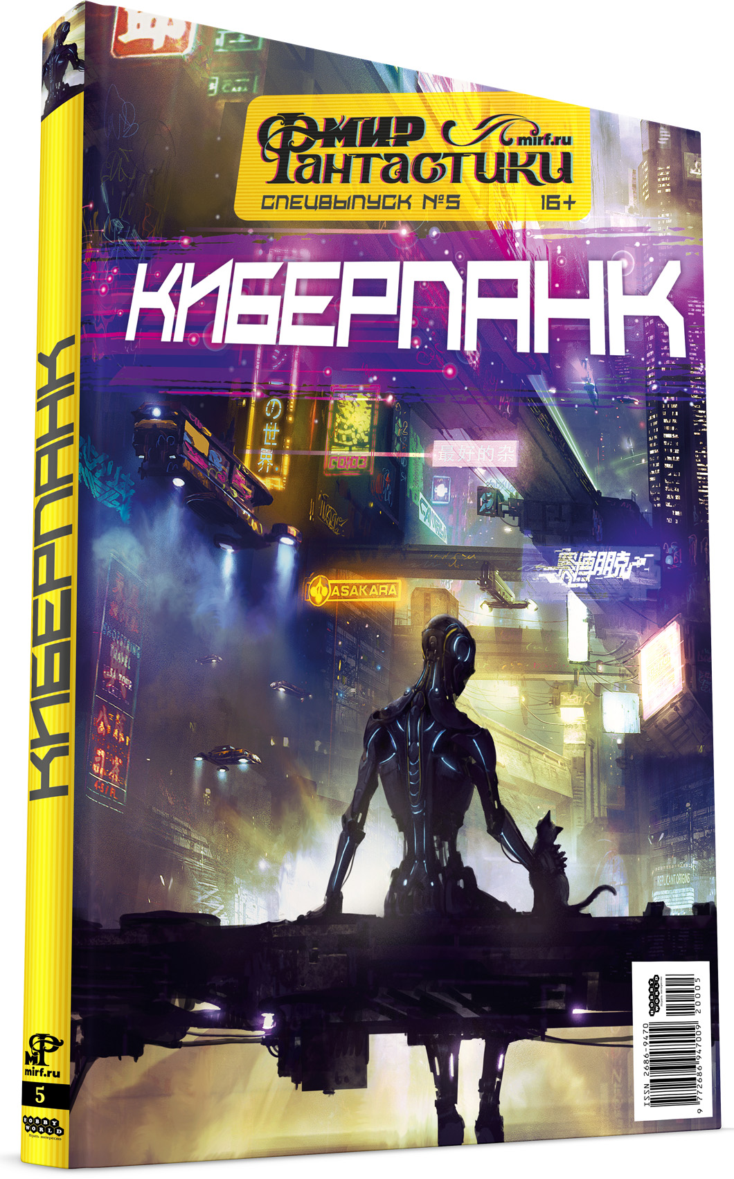 

Мир фантастики: Киберпанк. Спецвыпуск №5 (2020)