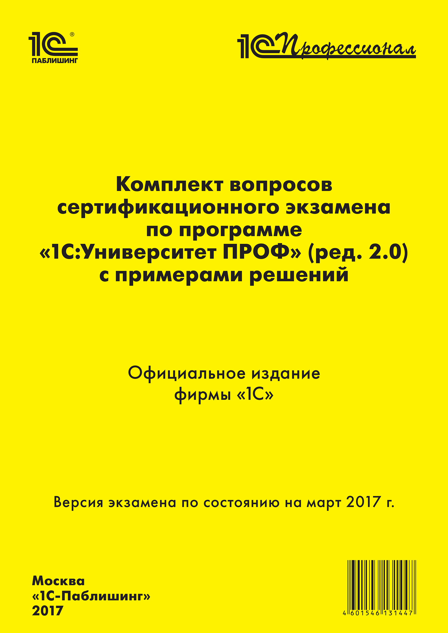 

Комплект вопросов сертификационного экзамена «1С:Профессионал» по программе «1С:Университет ПРОФ» (ред. 2.0) с примерами решений [цифровая версия] (Цифровая версия)