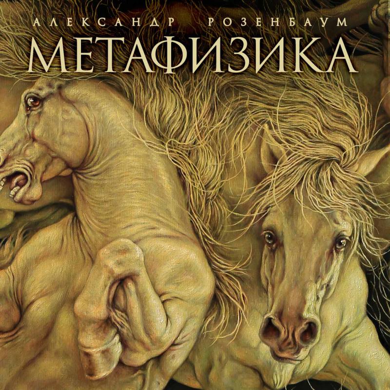 

Александр Розенбаум – Метафизика (LP)