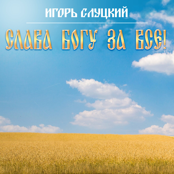 Игорь Слуцкий – Слава Богу за все! (LP) от 1С Интерес