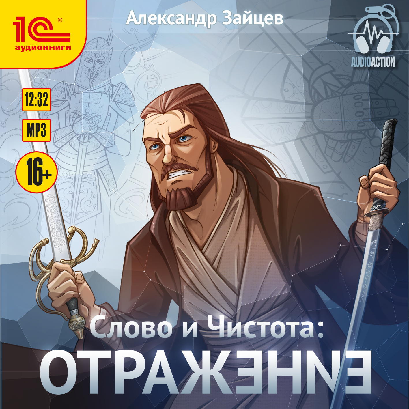 

Слово и Чистота: Отражение (цифровая версия) (Цифровая версия)
