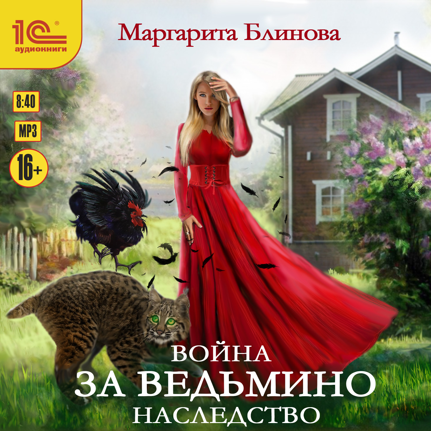 

Война за ведьмино наследство (цифровая версия) (Цифровая версия)