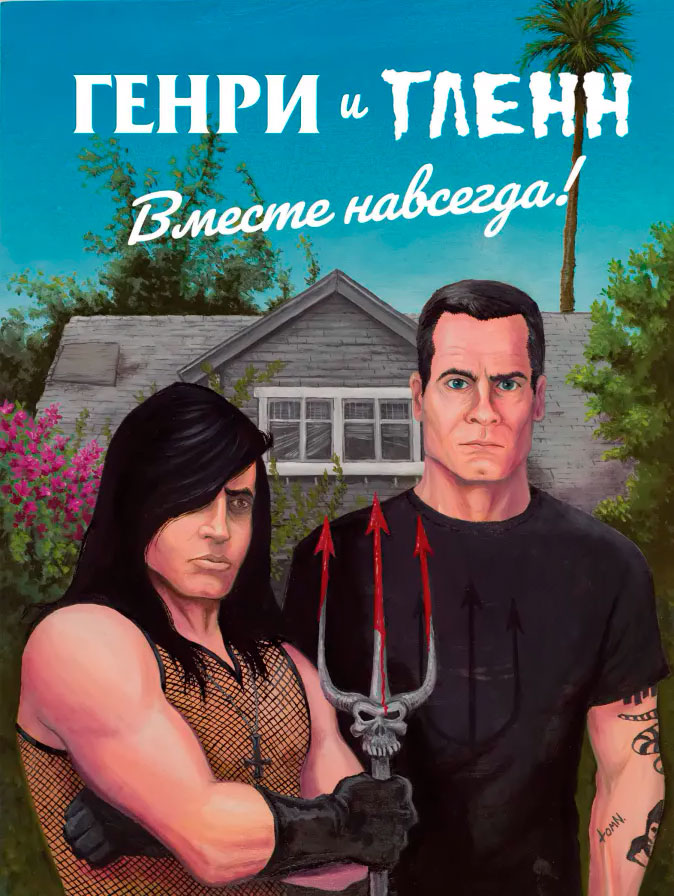 

Комикс Генри Роллинз и Гленн Данциг. Вместе навсегда
