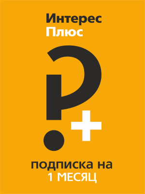 

Подписка Интерес Плюс (1 месяц) (Цифровая версия)