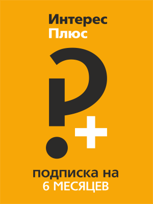 

Подписка Интерес Плюс (6 месяцев) (Цифровая версия)