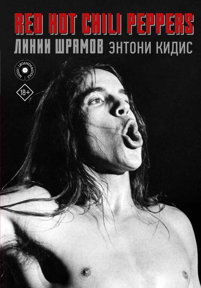 

Red Hot Chili Peppers: линии шрамов