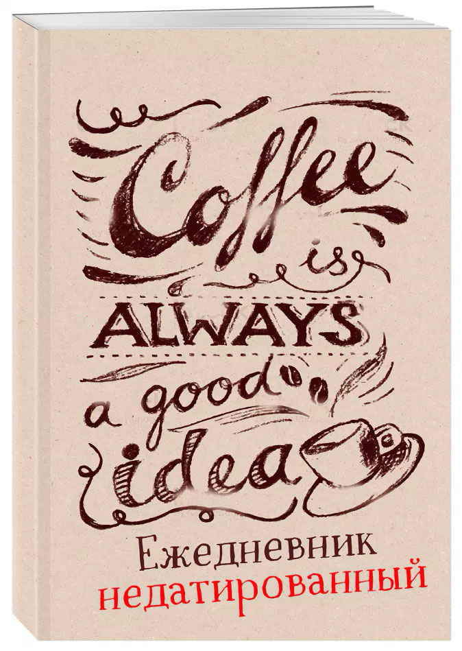 Ежедневник Coffee Is Always A Good Idea (леттеринг)