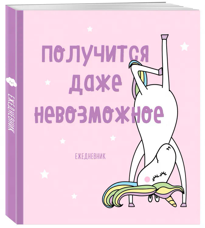 

Ежедневник Единороги: Получится даже невозможное