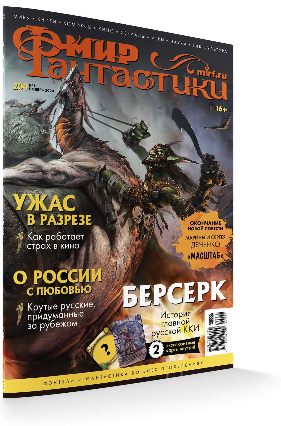 

Мир фантастики №204 (ноябрь 2020)