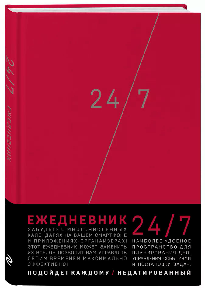 

Деловой ежедневник 24/7 (бордовый)