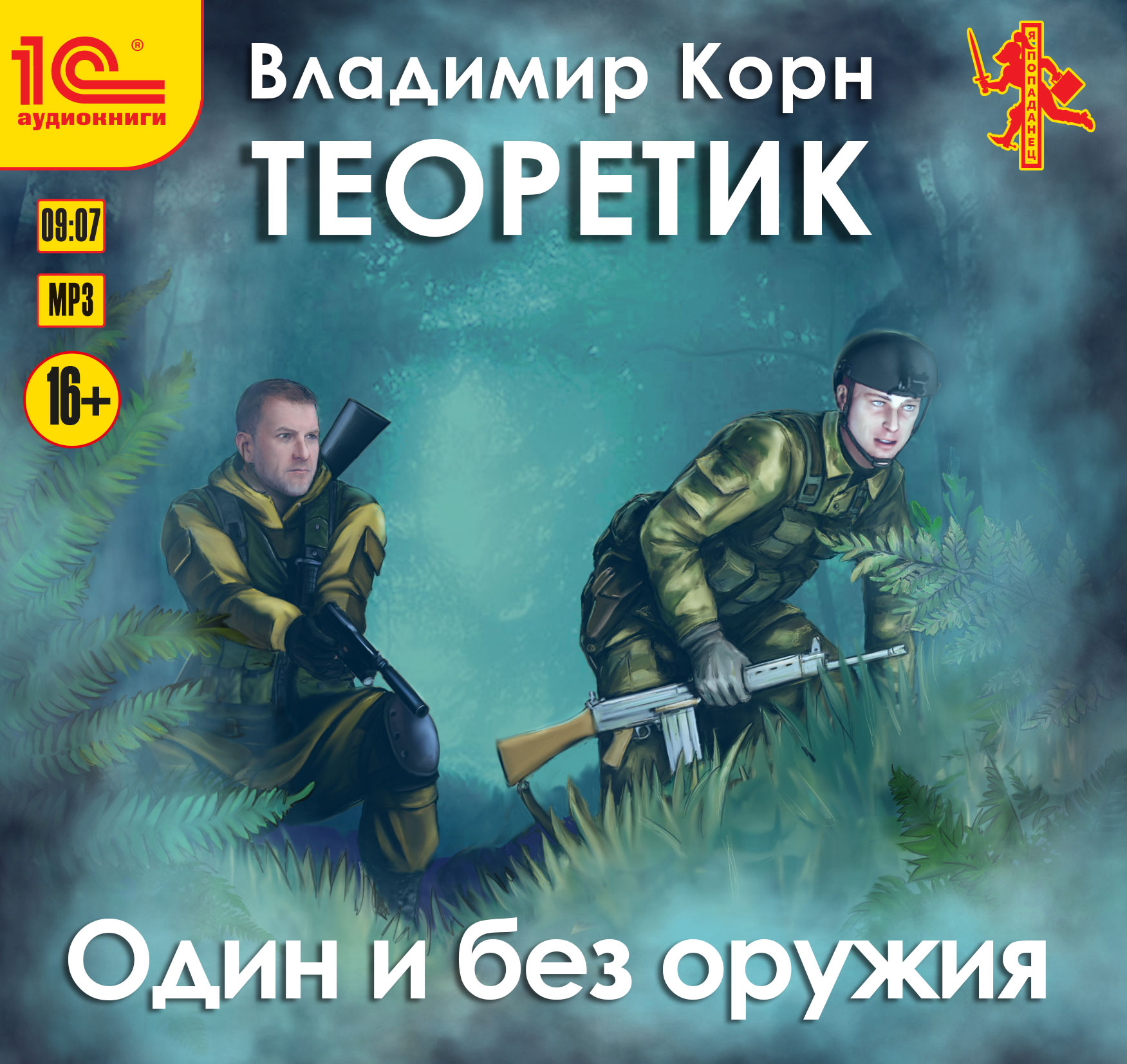 Теоретик: Один и без оружия (цифровая версия) (Цифровая версия)