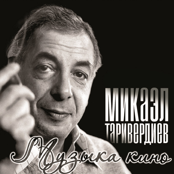 цена Микаэл Таривердиев – Музыка кино (LP)