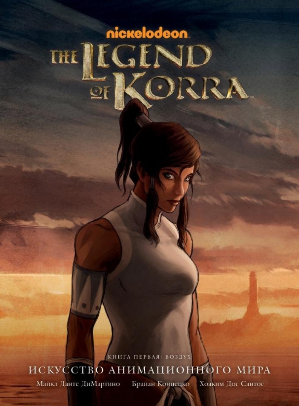 

Артбук Avatar: The Legend of Korra – Аватар Корра. Искусство анимационного мира