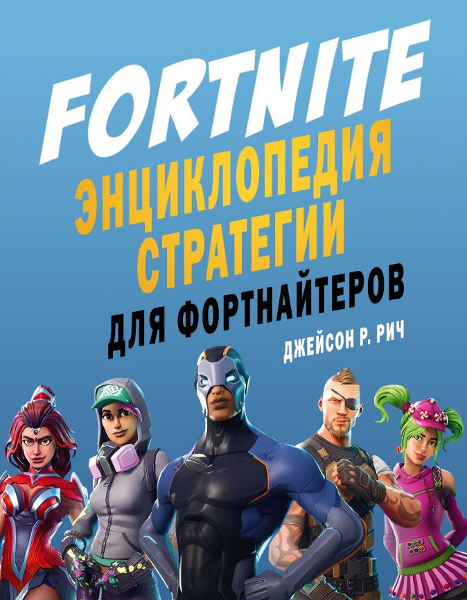 

Fortnite. Энциклопедия стратегии для фортнайтеров