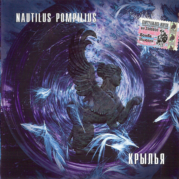 

Наутилус Помпилиус – Крылья (CD)