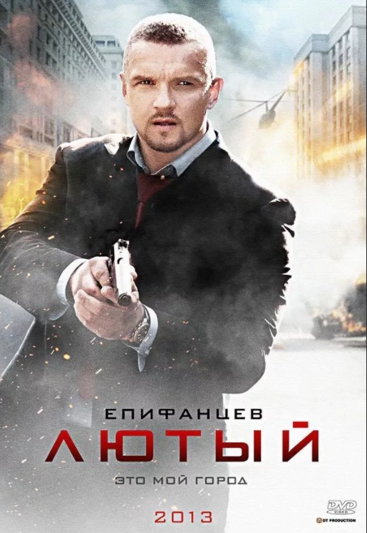 Лютый (DVD) цена и фото