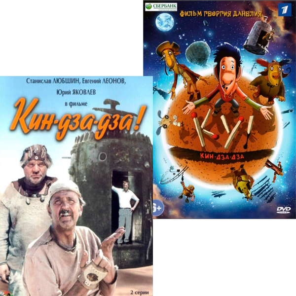 

Кин-дза-дза! / Ку! Кин-дза-дза (2 DVD)